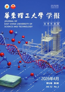 华东理工大学学报(自然科学版)封面